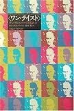 ワン・テイスト ケン・ウィルバーの日記 (上)