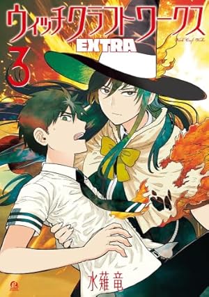 コミック】ウィッチクラフトワークス（全17巻） | 水薙竜 |本