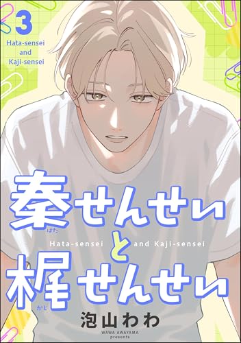 秦せんせいと梶せんせい(分冊版) 【第3話】 (amuse)