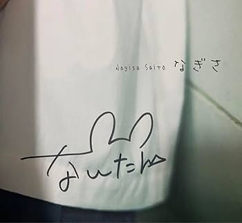 Amazon.co.jp: 直筆サイン入り 齊藤なぎさ 1st写真集 なぎさ