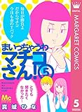 まいっちゃうわマチコさん！ 5 (マーガレットコミックスDIGITAL)