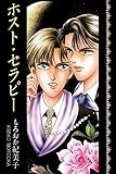 ホスト・セラピー (アリス文庫)