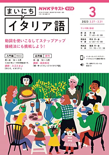 NHKラジオ まいにちイタリア語 2023年 3月号 ［雑誌］ (NHKテキスト)