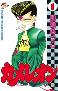 カメレオン（１） (週刊少年マガジンコミックス)