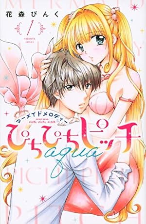 Amazon.co.jp: ぴちぴちピッチ aqua(1) (講談社コミックスなかよし