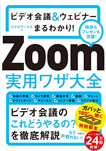ビデオ会議&ウェビナーまるわかり Zoom実用ワザ大全