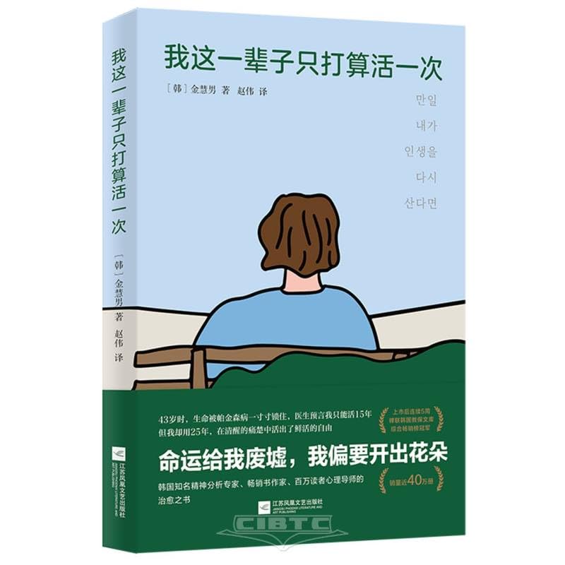 I Only Plan to Live Once in This Lifetime (Chinese Edition)
