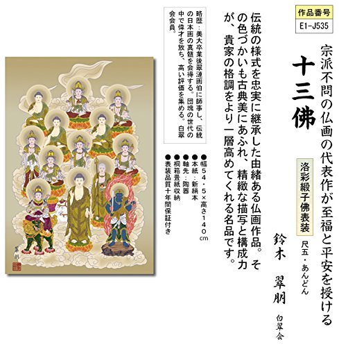 翠朋　十三佛　掛け軸　仏画 Amazon｜掛け軸 鈴木翠朋・十三佛 （仏画・掛軸）｜仏間・神道用
