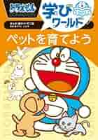 Amazon.co.jp: ドラえもん学びワールド 全8冊セット (小学館