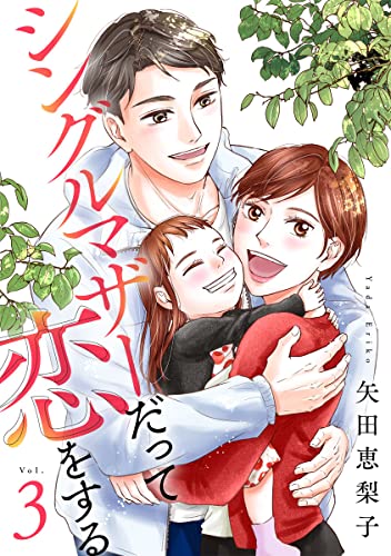 シングルマザーだって恋をする 3巻 (G☆Girls)