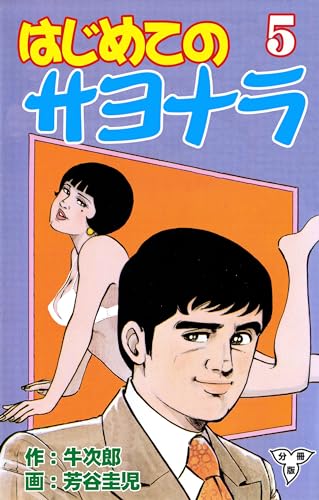 はじめてのサヨナラ【分冊版】5 (マンガの金字塔)