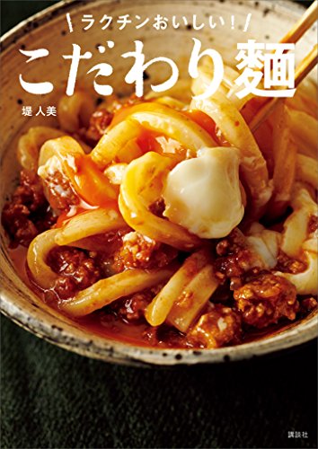 無料電子書籍 pdf こだわり麺 ラクチンおいしい! (講談社のお料理BOOK) バイ