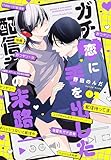 ガチ恋に手を出した配信者の末路【第２話】 【単話】ガチ恋に手を出した配信者の末路 (フルールコミックス)