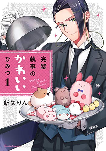 完璧執事のかわいいひみつ 1 (クリエコミックス)