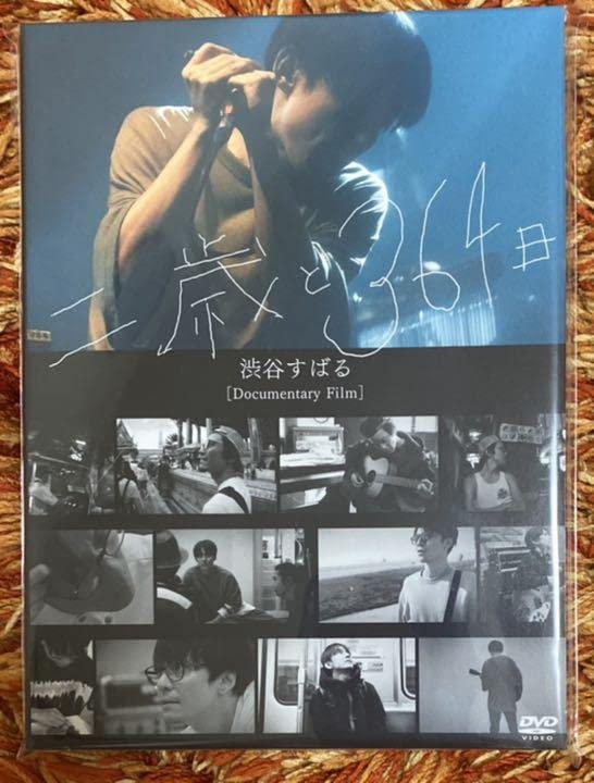 Amazon.co.jp: 渋谷すばる 二歳と364日 限定品 : おもちゃ