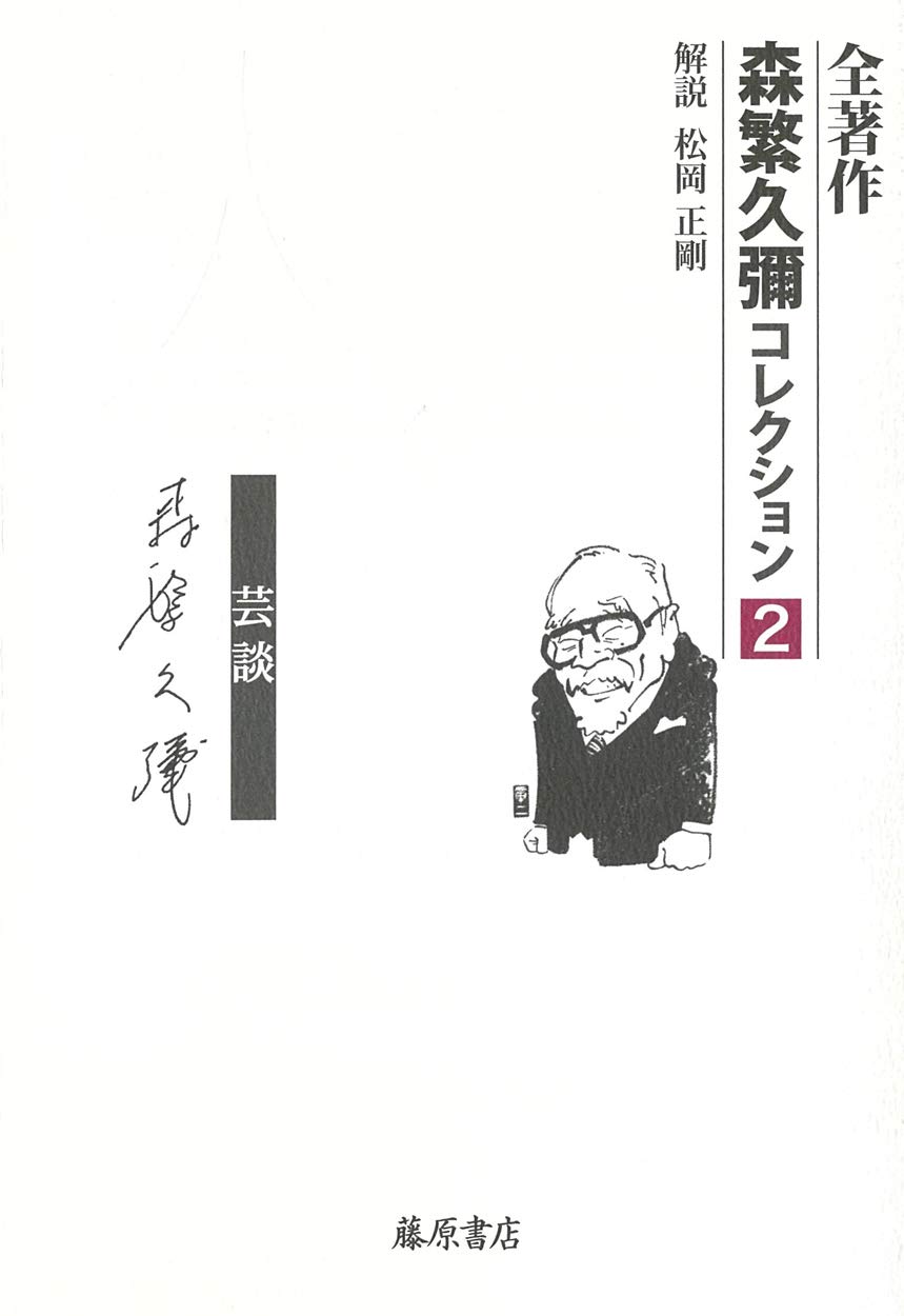 Amazon.co.jp: 人――芸談 (全著作〈森繁久彌コレクション〉(全5巻)第2巻