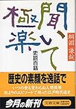 聞いて極楽 史談百話 (文春文庫)