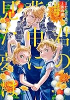 君の背中に見た夢は　3