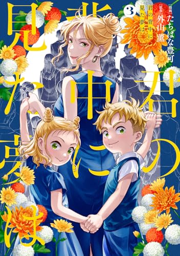 君の背中に見た夢は 3