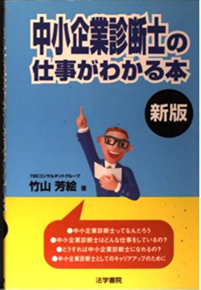 中小企業診断士の仕事がわかる本 | 竹山 芳絵 |本 | 通販 | Amazon