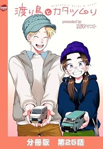 渡り鳥とカタツムリ 【分冊版】第25話 (クランチコミックス)