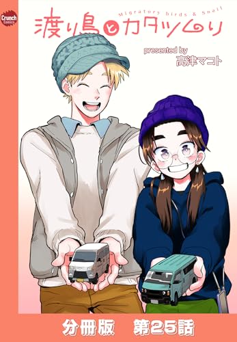 渡り鳥とカタツムリ 【分冊版】第25話 (クランチコミックス)