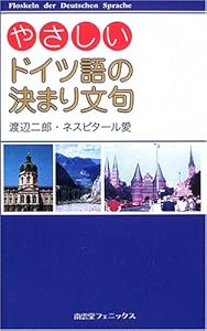 本のやさしいドイツ語の決まり文句の表紙