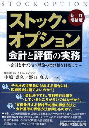 ストック・オプション会計と評価の実務 新訂増補版 Amazon.co.jp: ストック・オプション会計と評価の実務 新訂増補版