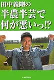 田中義剛の半農半芸で何が悪いっ!?