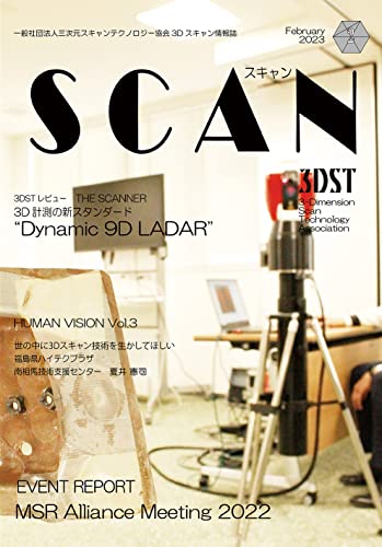 3Dスキャン情報誌「SCAN」2023年2月号