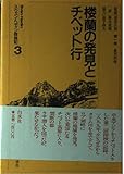楼蘭の発見とチベット行 (スウェン・ヘディン探検記 3)