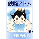 鉄腕アトム　12