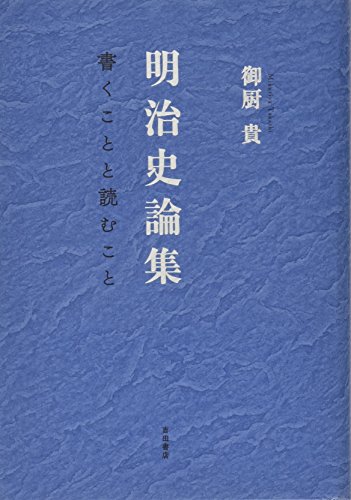 明治史論集――書くことと読むこと