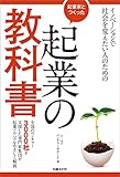 起業家とつくった起業の教科書