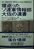 寝返ったソ連軍情報部大佐の遺書 (集英社文庫)