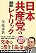 日本共産党の最新レトリック