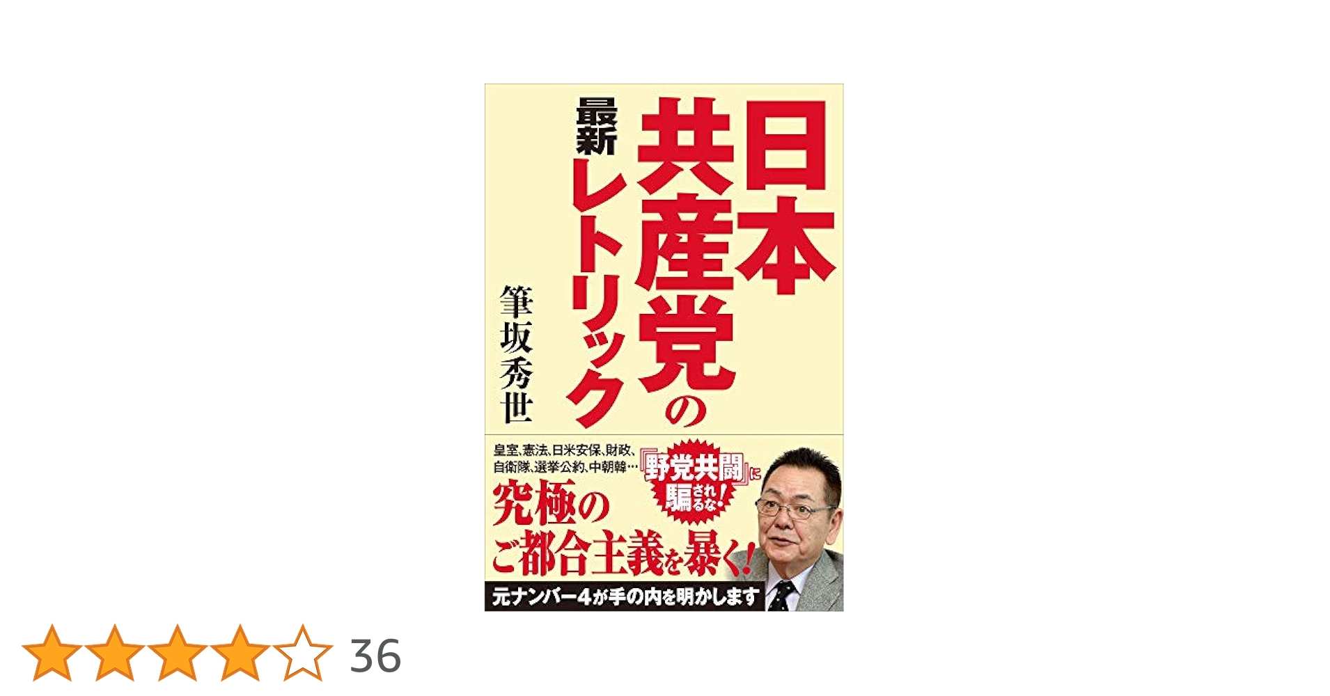 日本共産党の最新レトリック | 筆坂 秀世 |本 | 通販 | Amazon