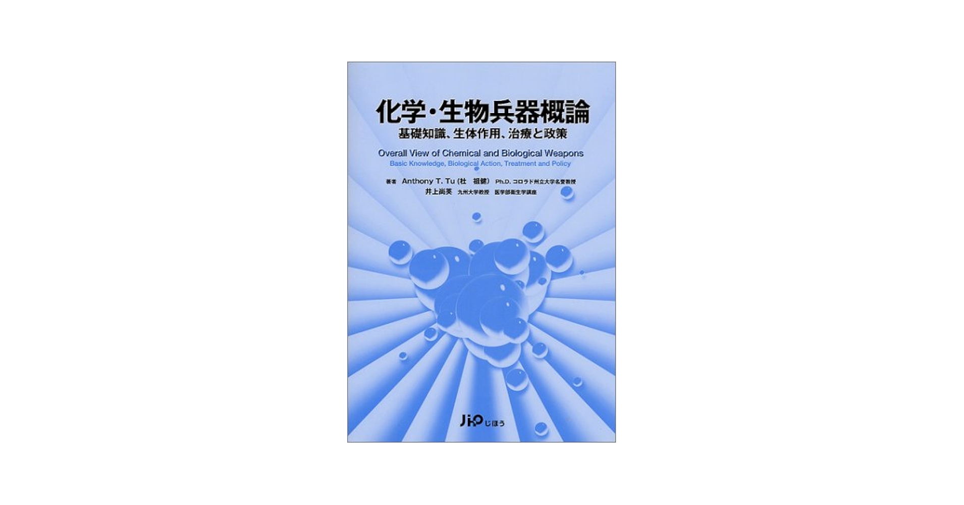化学・生物兵器概論 Amazon.com: 化学・生物兵器概論―基礎知識、生体作用、治療と