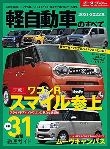 ニューモデル速報 統括シリーズ 21 22年 軽自動車のすべて 三栄 産業研究 Kindleストア Amazon