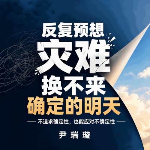 『反复预想灾难，换不来确定的明天：不追求确定性，也能应对不确定性』のカバーアート