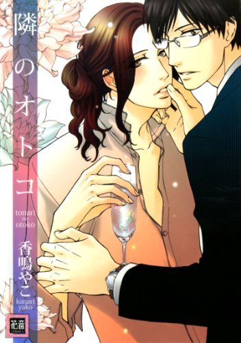 『隣のオトコ』