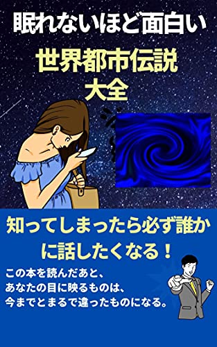 眠れないほど面白い世界都市伝説大全 如月 尚樹 小説 文芸 Kindleストア Amazon