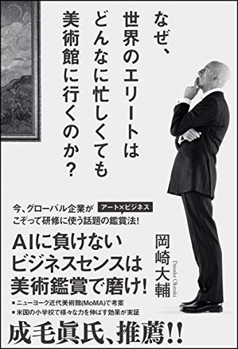 なぜ、世界のエリートはどんなに忙しくても美術館に行くのか?