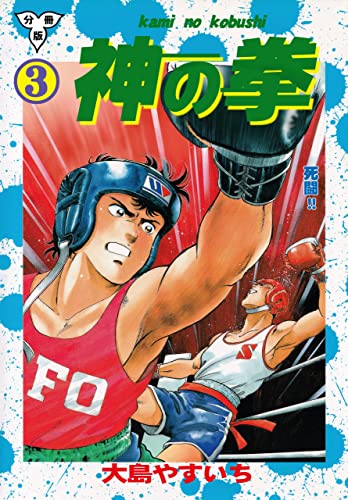 神の拳【分冊版】3 (マンガの金字塔)
