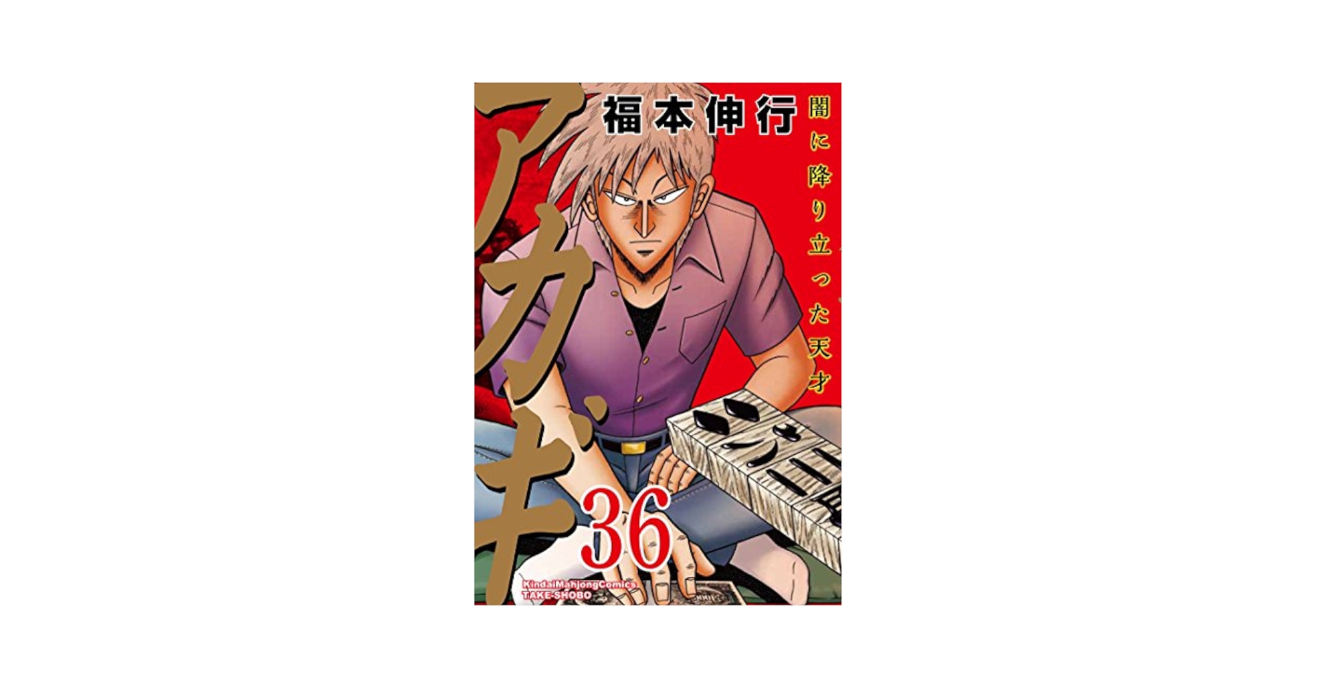 アカギ　闇に降り立った天才　全巻セット（1巻～36巻）　福本伸行 Amazon.com: アカギ 36―闇に降り立った天才 (近代麻雀コミックス