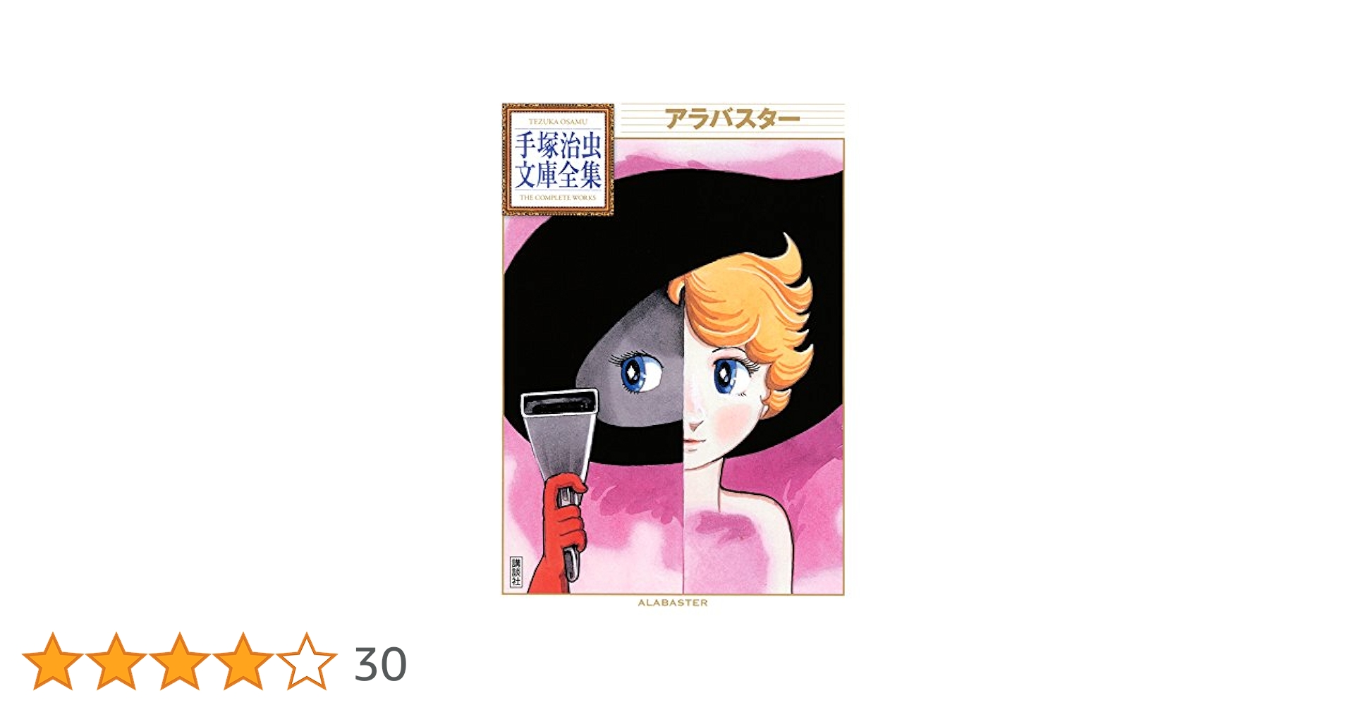 アラバスター ／手塚治虫\秋田書店ロマンコミックス★美本❣️ アラバスター ／手塚治虫\秋田書店ロマンコミックス☆美本
