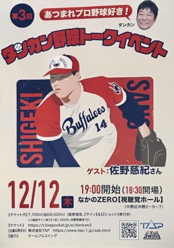 野球トーク ダンカン 佐野慈紀 告知チラシ フライヤーのサムネイル