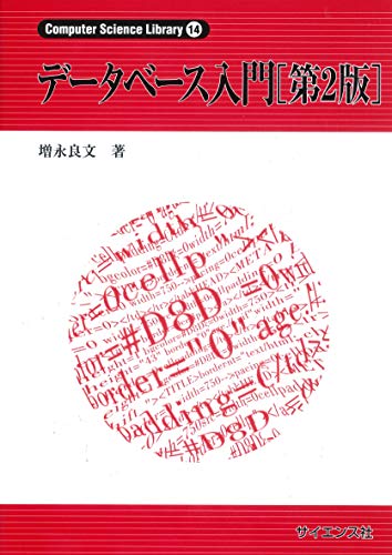 データベース入門[第2版] (Computer Science Library 14)