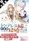 シンデレラの姉ですが、不本意ながら王子と結婚することになりました（コミック） 分冊版 ： 24 (モンスターコミックスｆ)