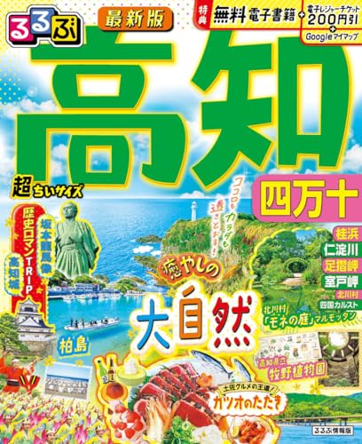 るるぶ高知 四万十 超ちいサイズ (るるぶ情報版)